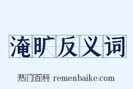 淹旷反义词是什么意思的图片